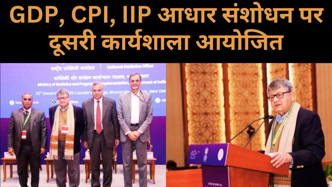 GDP, CPI और IIP आधार संशोधन पर दूसरी परामर्श कार्यशाला आयोजित