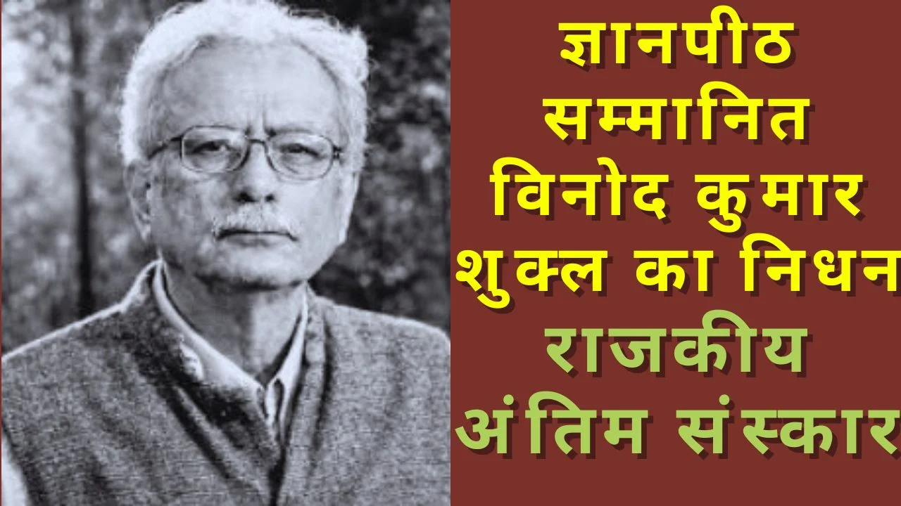 ज्ञानपीठ सम्मानित साहित्यकार विनोद कुमार शुक्ल पंचतत्व में विलीन, राजकीय सम्मान