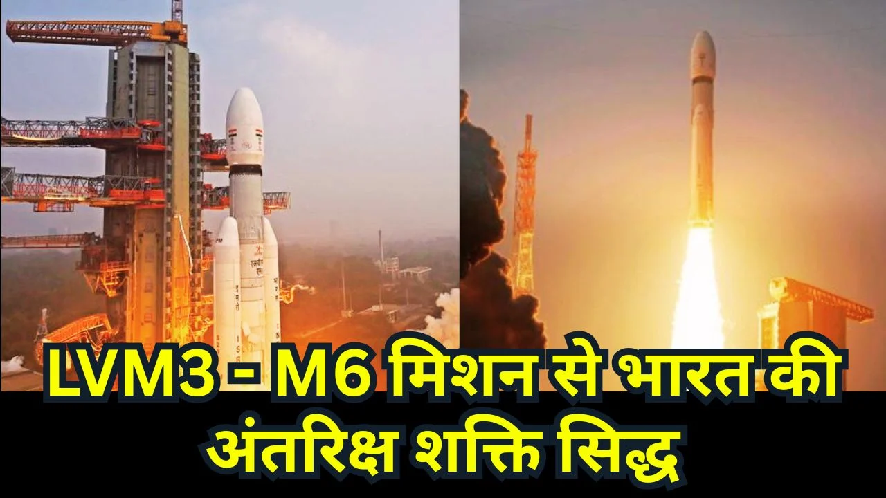 LVM3-M6 मिशन की ऐतिहासिक सफलता, भारत ने सबसे भारी उपग्रह किया लॉन्च