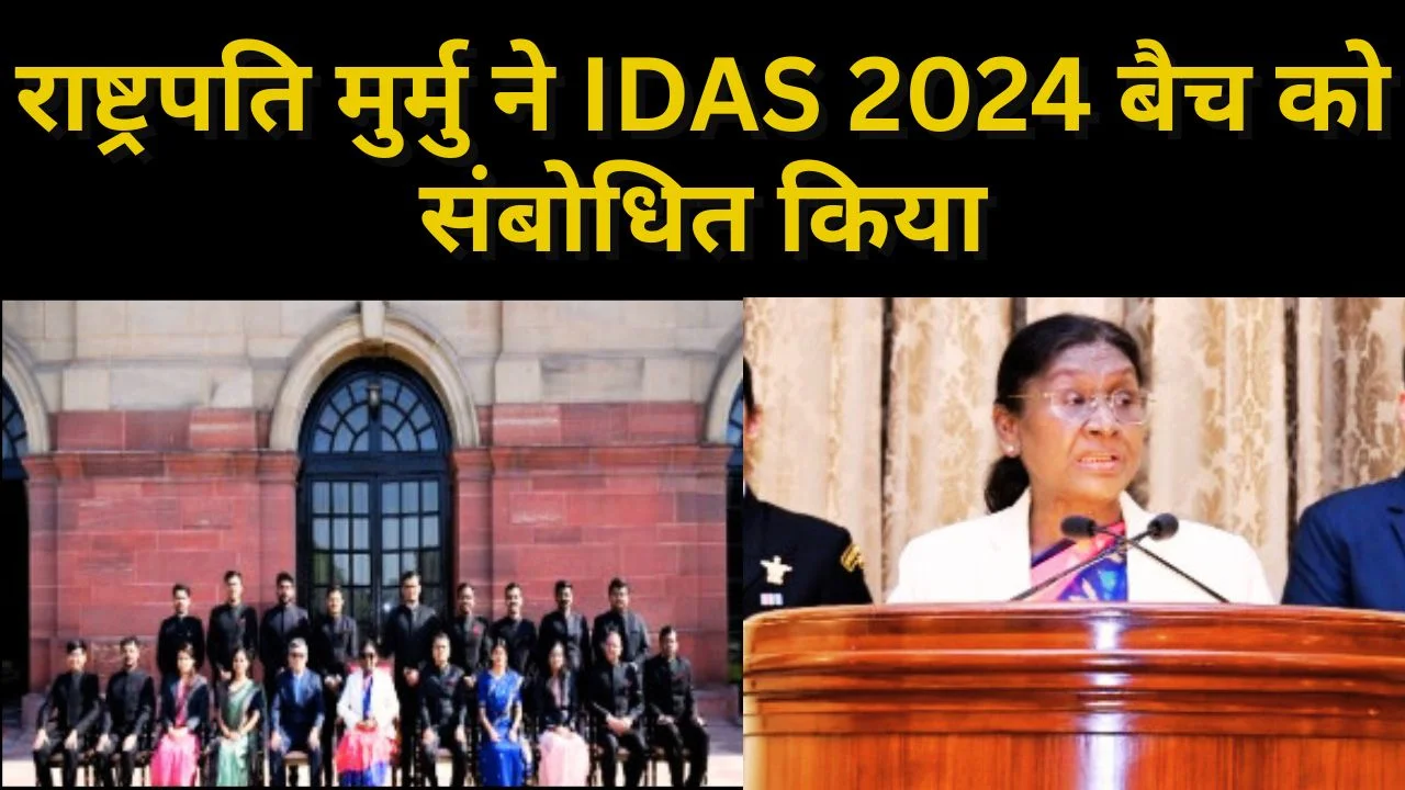 राष्ट्रपति मुर्मु ने IDAS अधिकारियों को रक्षा वित्त, पारदर्शिता और आत्मनिर्भर भारत का मंत्र दिया