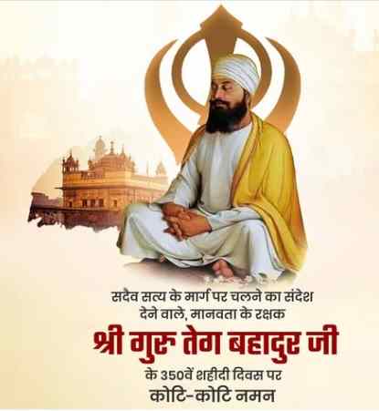 गुरु तेग बहादुर जी के 350वें बलिदान दिवस पर अमित शाह की भावपूर्ण श्रद्धांजलि