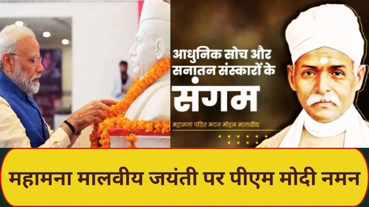 महामना मदन मोहन मालवीय जयंती पर पीएम मोदी की श्रद्धांजलि, योगदान को किया नमन