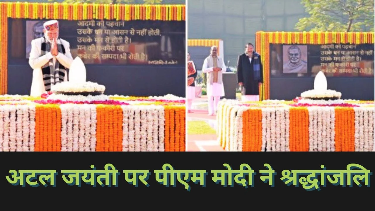 अटल बिहारी वाजपेयी जयंती पर पीएम मोदी ने ‘सदैव अटल’ जाकर दी श्रद्धांजलि