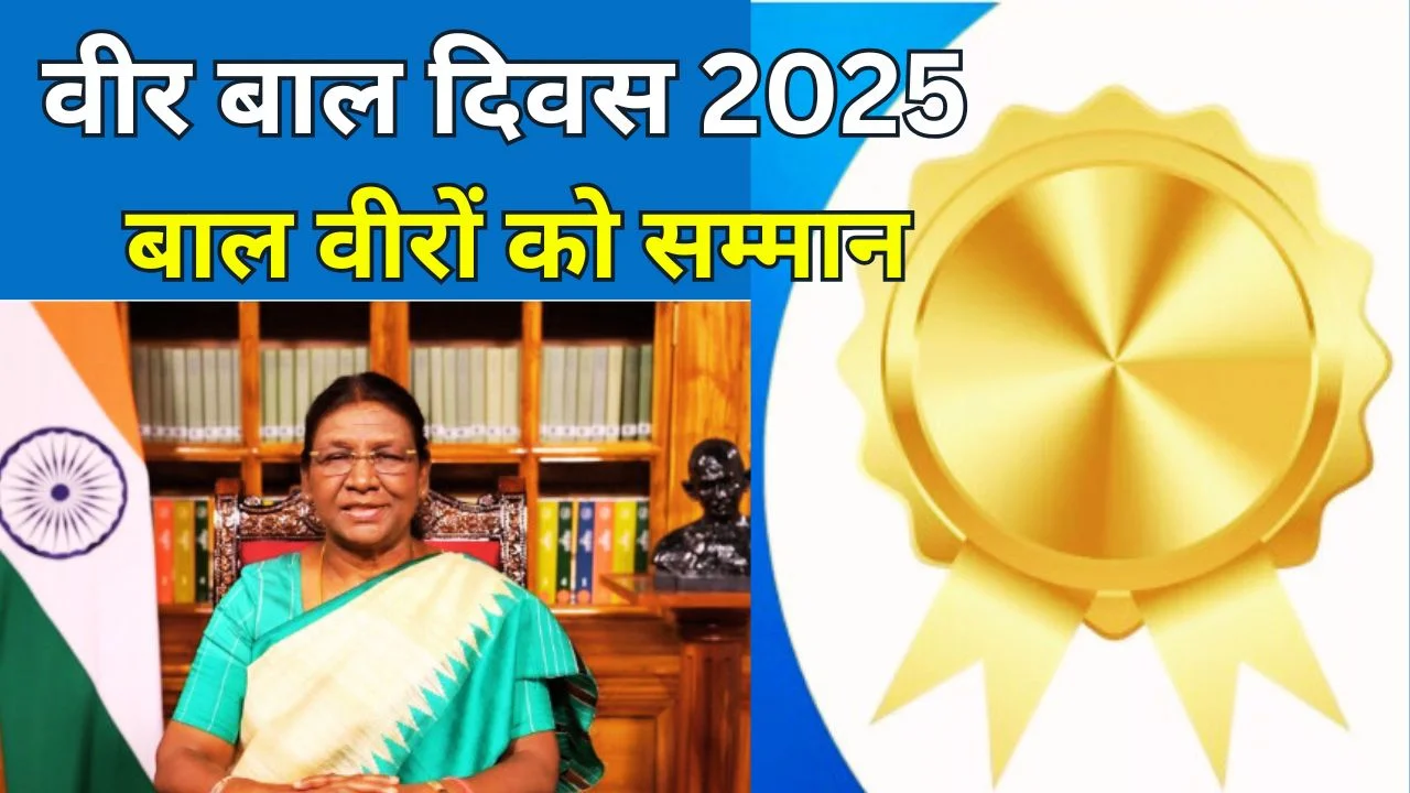 वीर बाल दिवस 2025: बाल वीरों को सम्मान, PM MODI करेंगे राष्ट्र को संबोधित