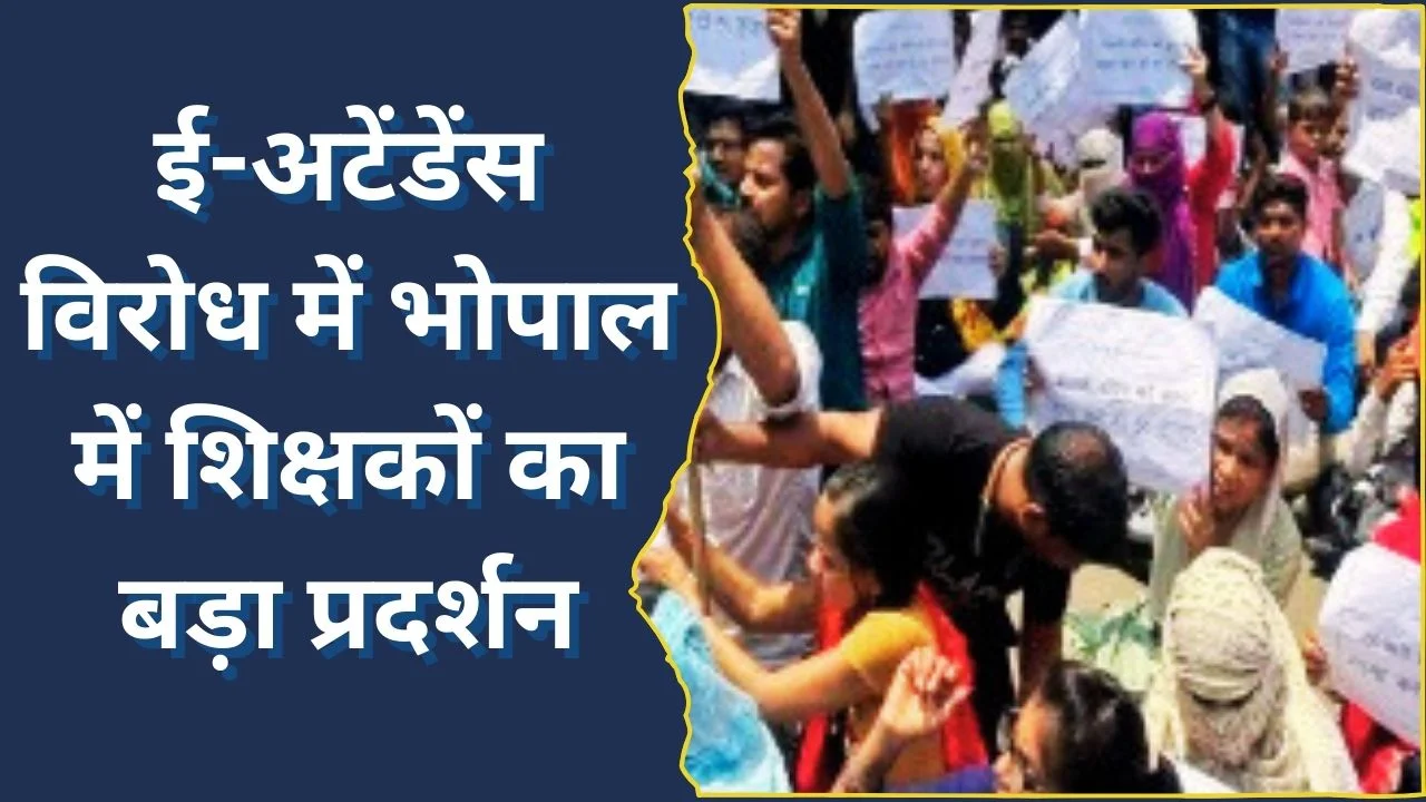 MP में ई-अटेंडेंस के खिलाफ शिक्षकों का प्रदर्शन, वेतन और पदोन्नति की मांग तेज