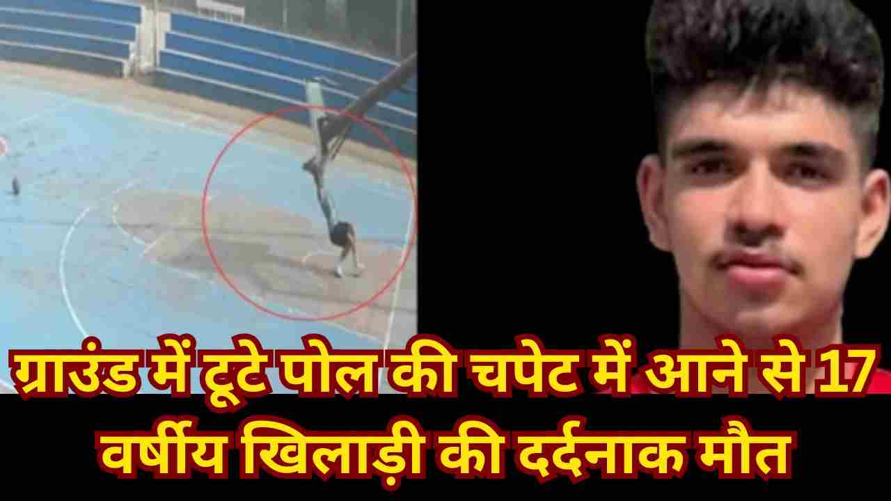 रोहतक में राष्ट्रीय बास्केटबॉल खिलाड़ी हार्दिक राठी की मौत—अभ्यास के दौरान बड़ा हादसा