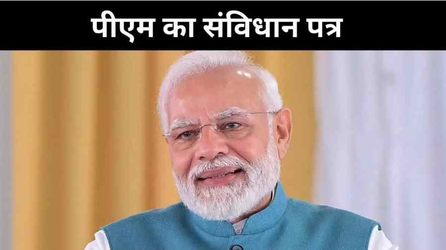संविधान दिवस पर पीएम मोदी का राष्ट्र को पत्र—कर्तव्यों की प्रधानता और भविष्य की दिशा पर विशेष जोर