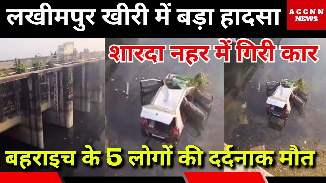 लखीमपुर खीरी में बड़ा हादसा: शारदा नहर में गिरी कार, बहराइच के 5 लोगों की दर्दनाक मौत