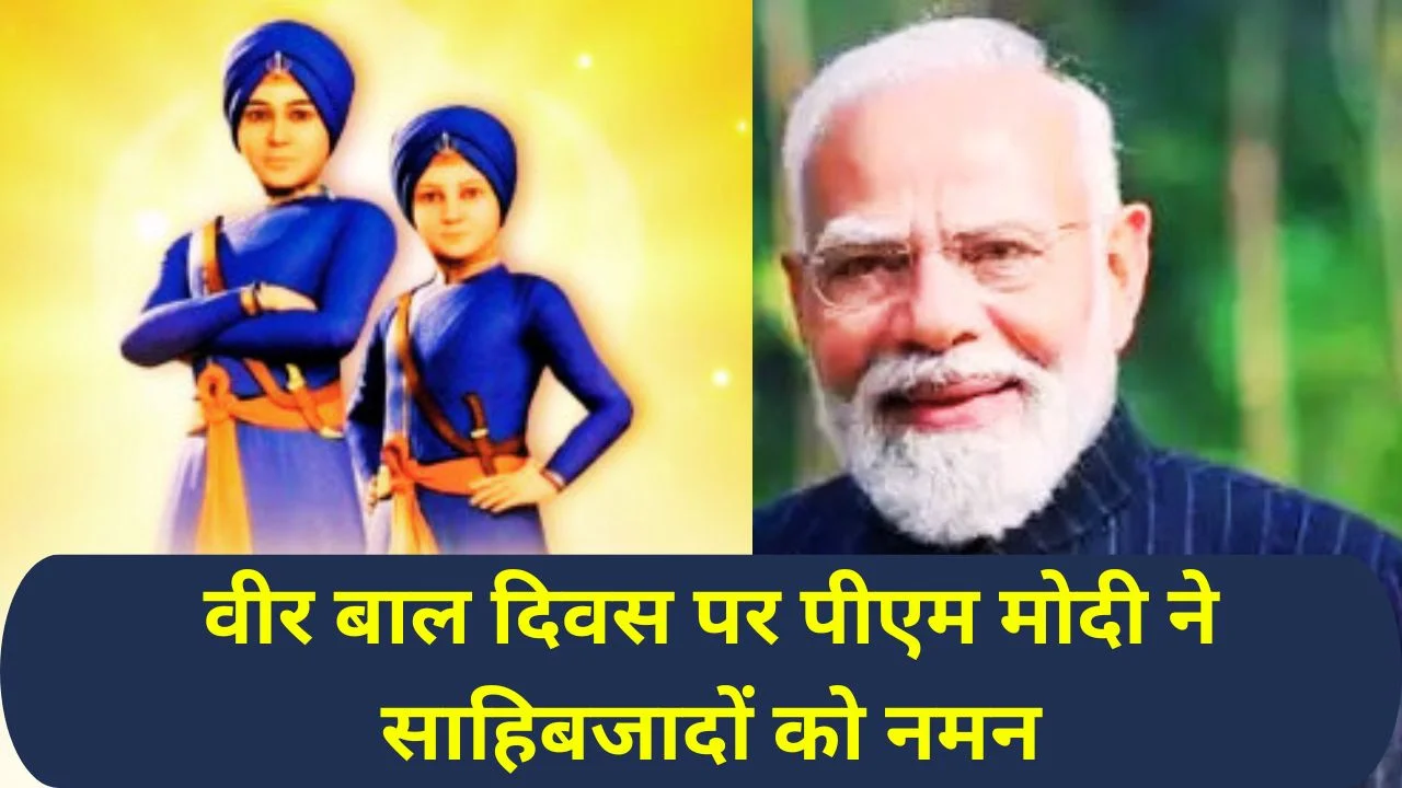 वीर बाल दिवस पर पीएम मोदी ने किया वीर साहिबजादों के बलिदान का स्मरण