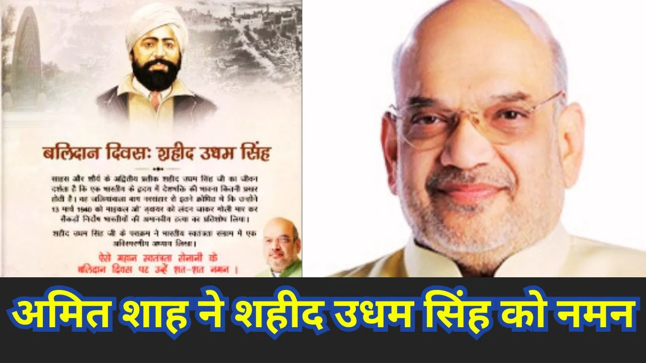 अमित शाह ने शहीद उधम सिंह की जयंती पर साहस और देशभक्ति को किया नमन