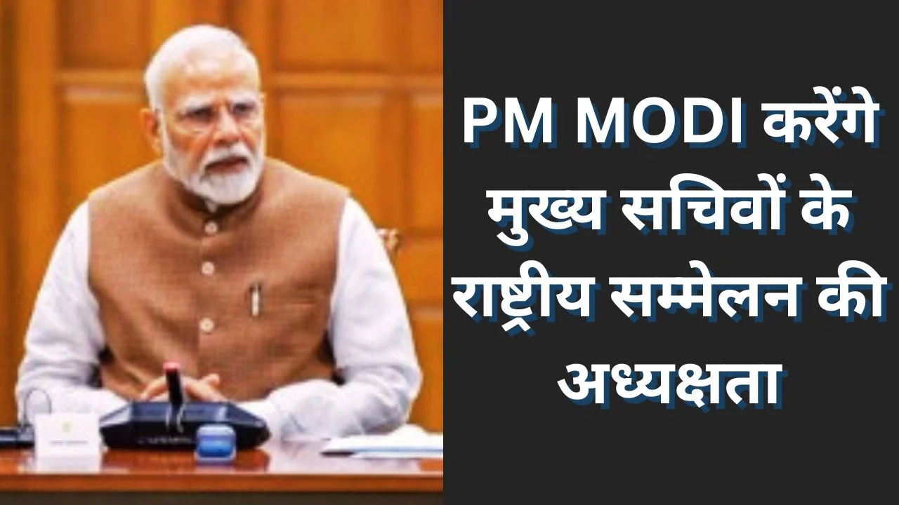 DELHI में मुख्य सचिवों के पांचवें राष्ट्रीय सम्मेलन की अध्यक्षता करेंगे PM MODI 