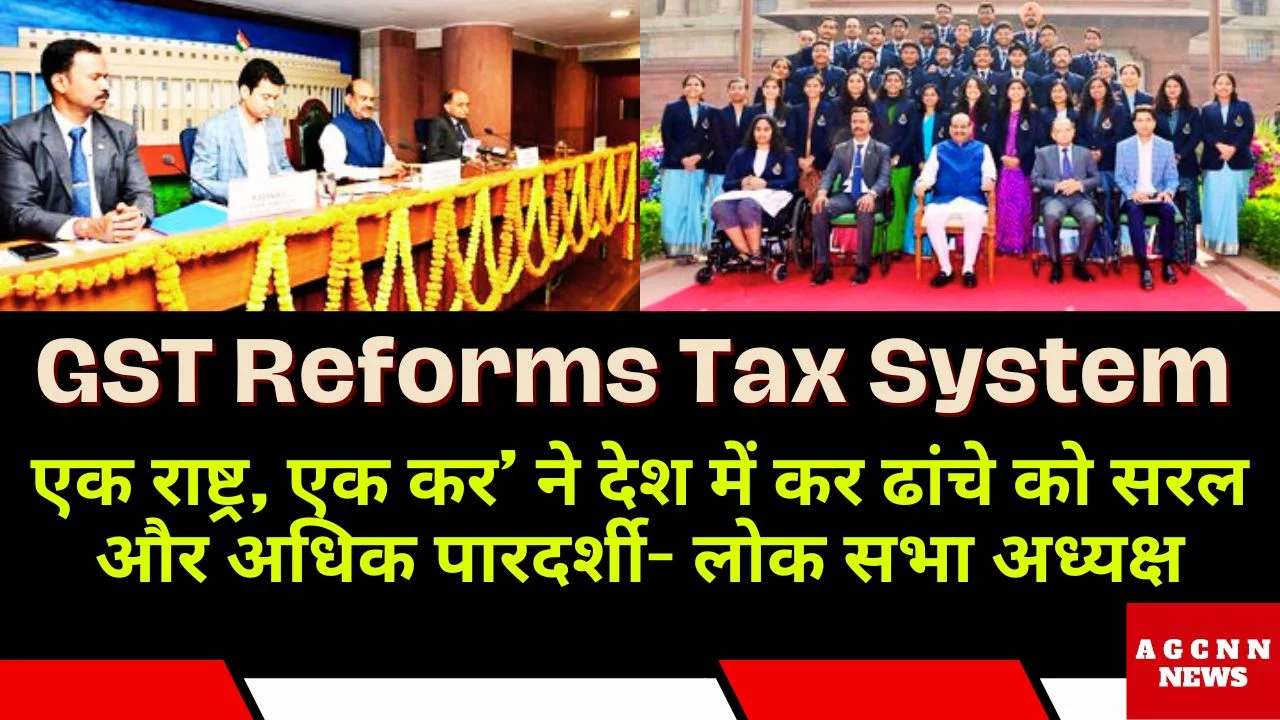 GST Reforms Tax System: एक राष्ट्र, एक कर’ ने देश में कर ढांचे को सरल और अधिक पारदर्शी- लोक सभा अध्यक्ष