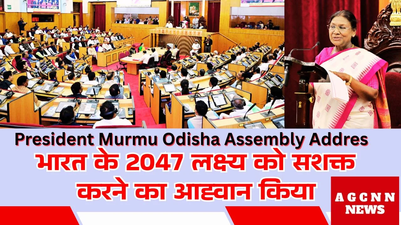 President Murmu Odisha Assembly Address : भारत के 2047 लक्ष्य को सशक्त करने का आह्वान किया
