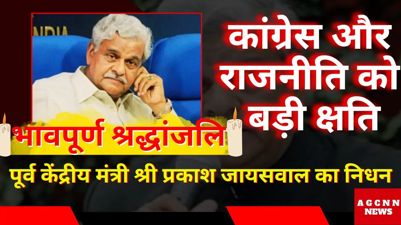 कानपुर : पूर्व केंद्रीय कोयला मंत्री श्री प्रकाश जायसवाल का 81 वर्ष में निधन, कानपुर और कांग्रेस में शोक