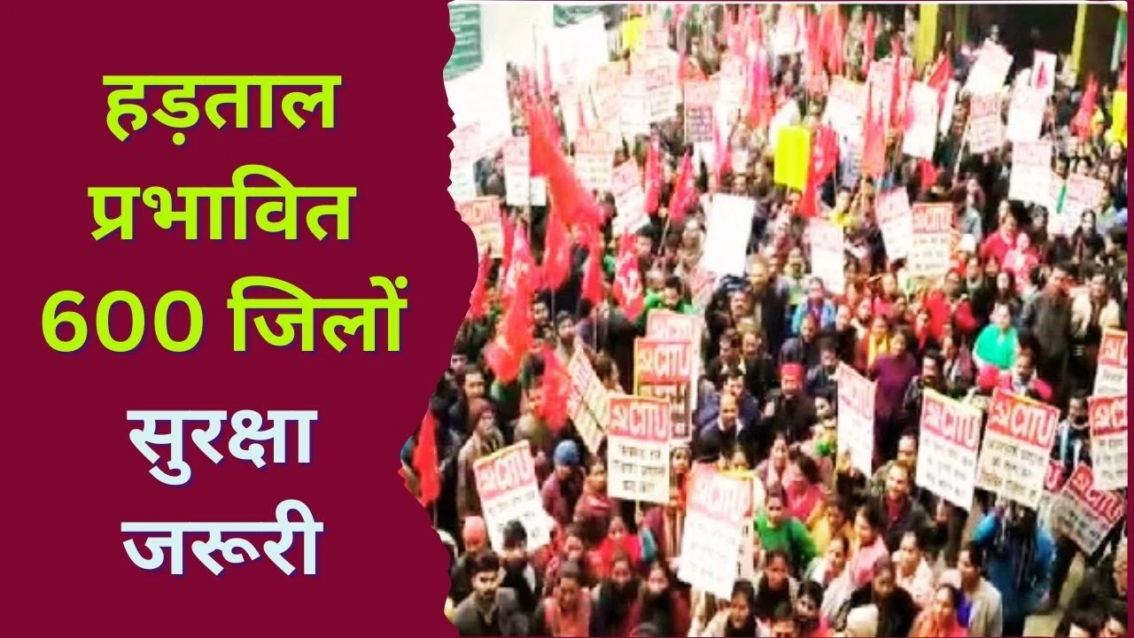 चार लेबर कोड विरोध में देशभर ट्रेड यूनियन की राष्ट्रव्यापी हड़ताल