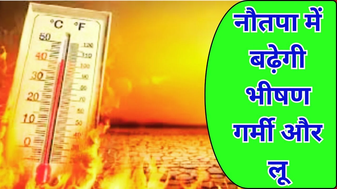 नौतपा 2026 अलर्ट: 45°C पार तापमान, देश में भीषण लू के आसार बढ़े
