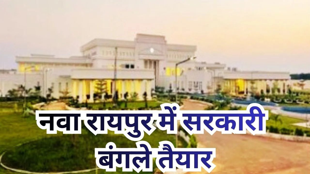 नवा रायपुर में मंत्रियों और अफसरों के सरकारी बंगले अब पूरी तरह तैयार