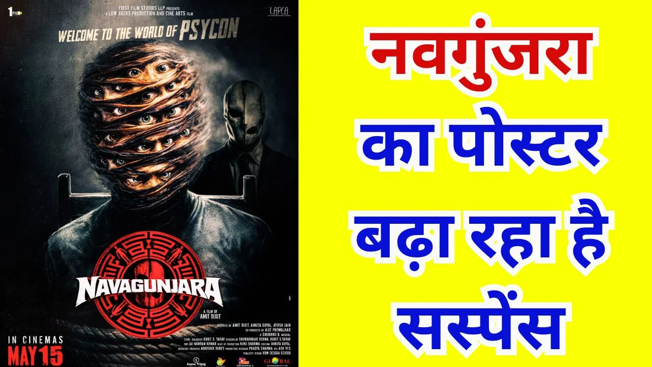 रहस्य की परतें खोलने आ रही है ‘नवगुंजरा’