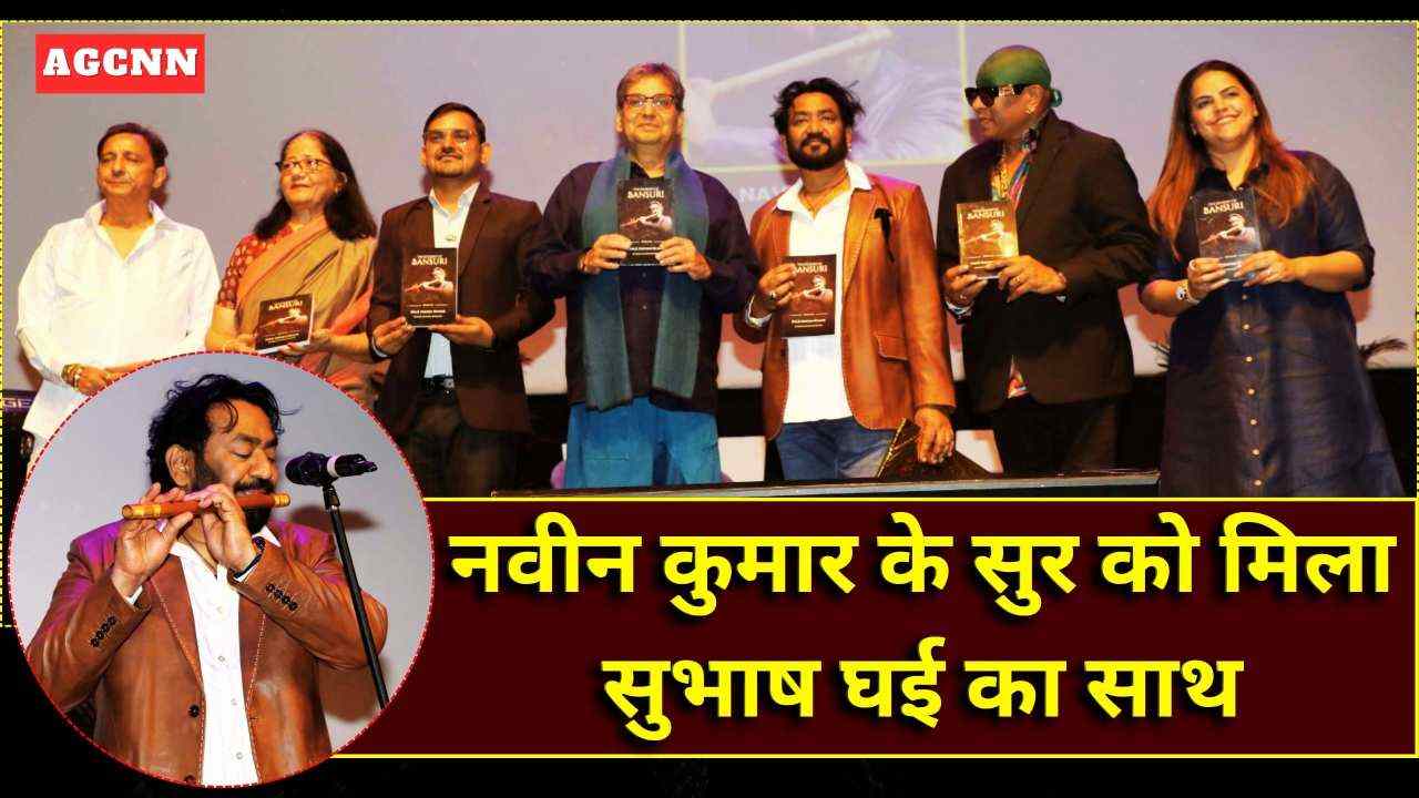 नवीन कुमार की बांसुरी, सुभाष घई का आशीर्वाद: यादगार बना लॉन्च