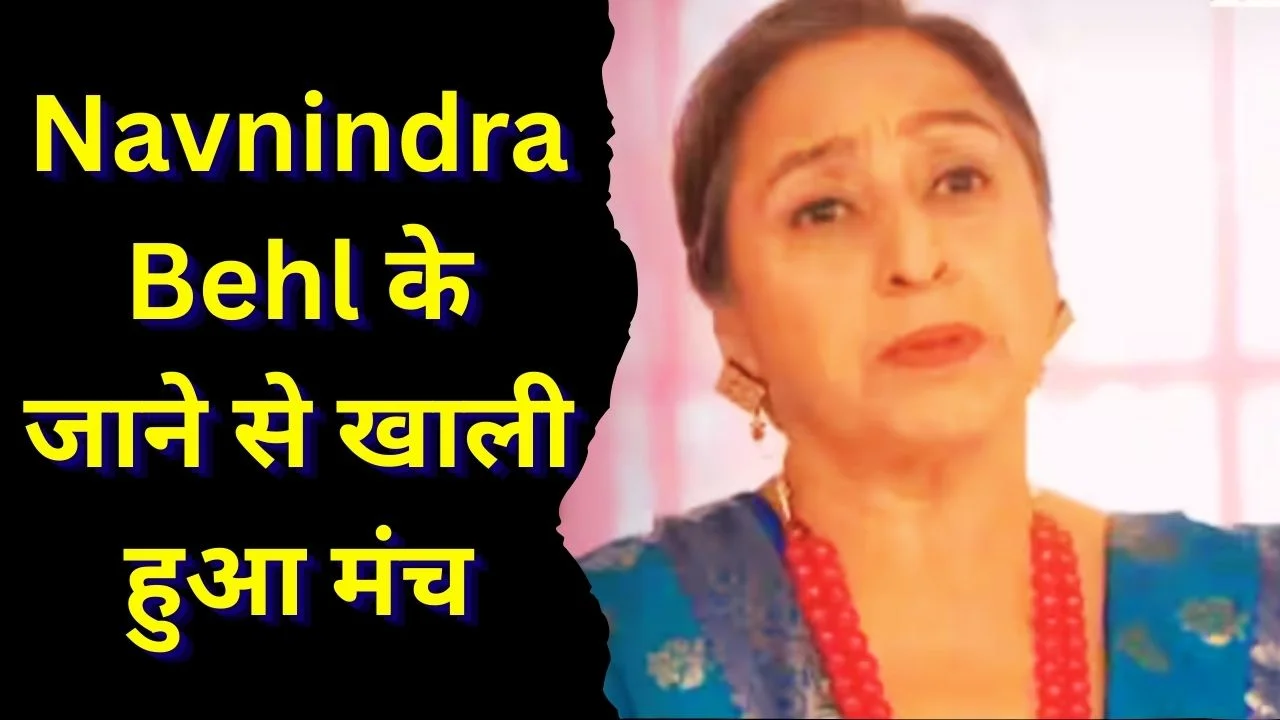 वेटरन एक्ट्रेस नवनिंद्र बहल का निधन