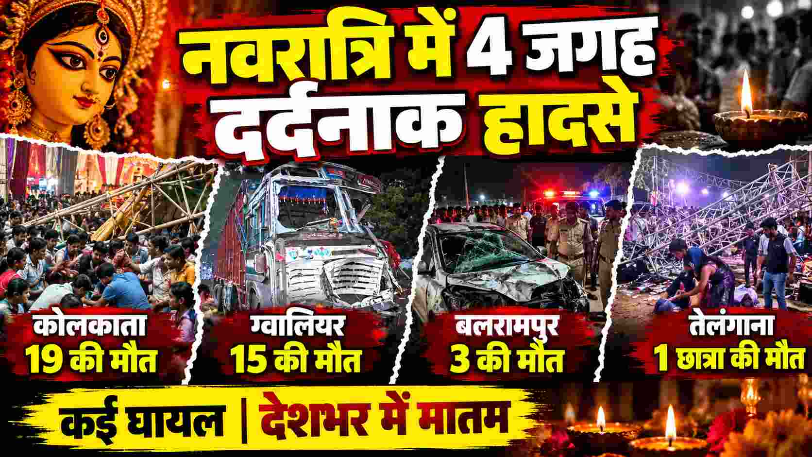Navratri Tragedies: Four Accident Panels | नवरात्रि में 4 जगह दर्दनाक हादसे: कोलकाता, ग्वालियर और तेलंगाना में मौतों से मचा मातम