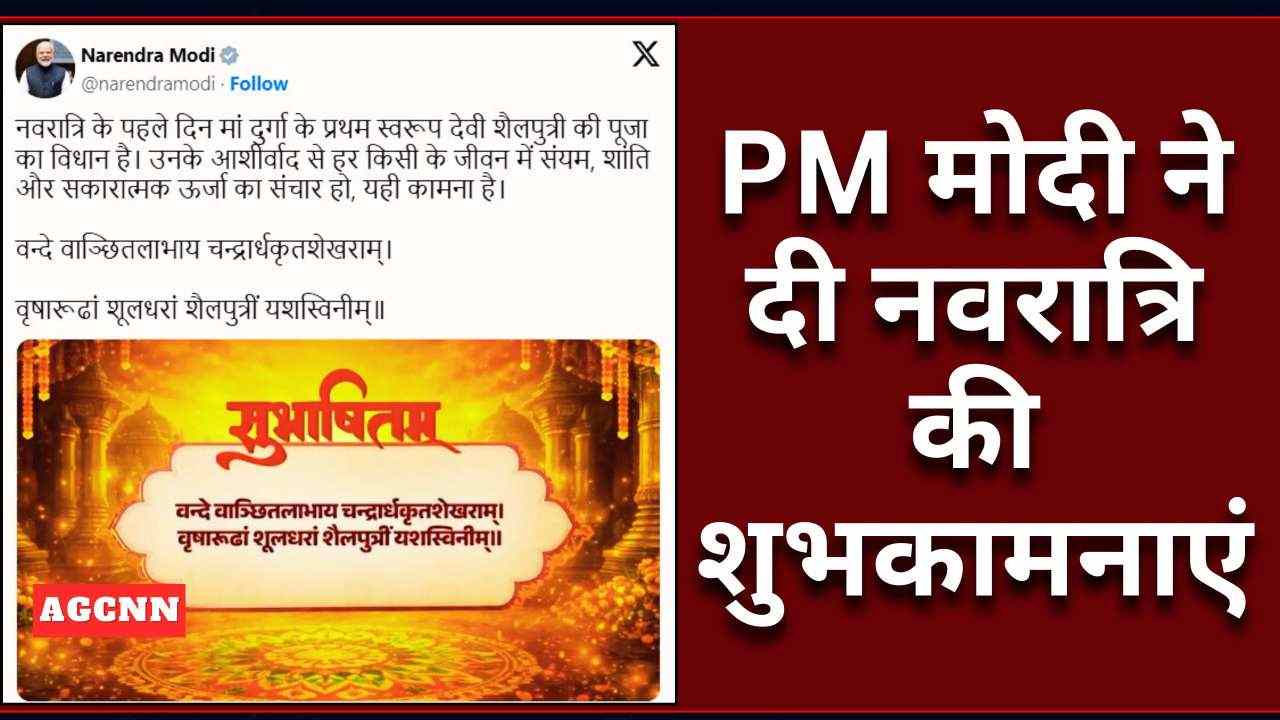 PM मोदी ने दी नवरात्रि की शुभकामनाएं, मां शैलपुत्री की कृपा से समृद्धि और विकास की कामना