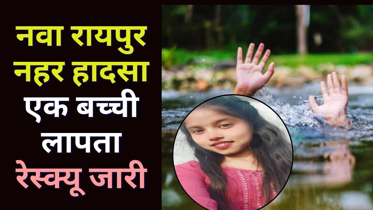 नवा रायपुर नहर हादसा: तीन बहनें बही, एक बच्ची अब भी लापता