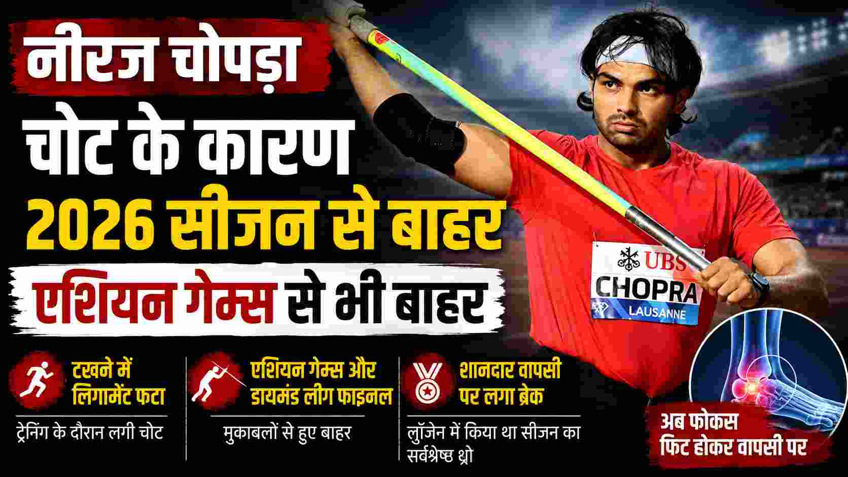नीरज चोपड़ा चोट के कारण 2026 सीजन से बाहर, एशियन गेम्स से भी बाहर