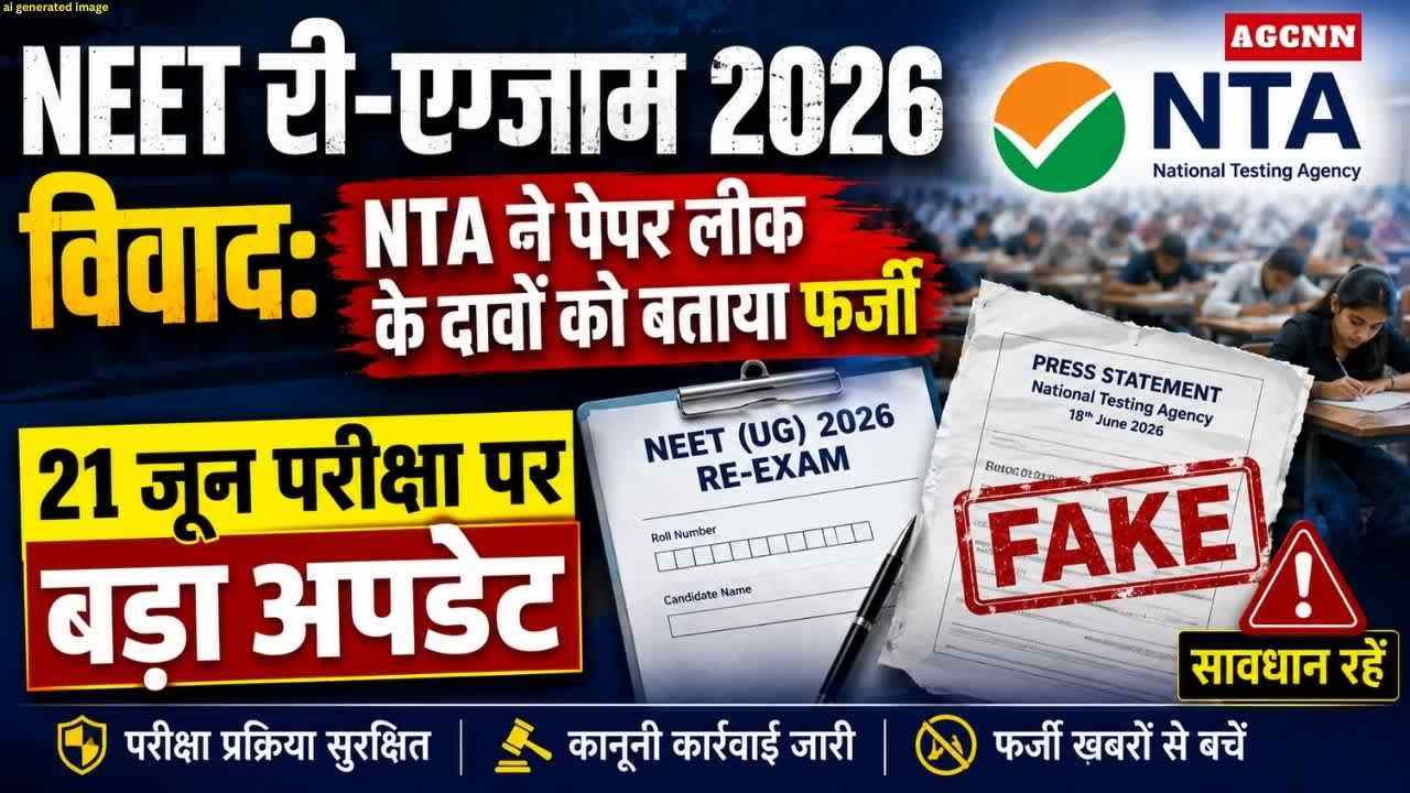 NEET री-एग्जाम 2026 विवाद: NTA ने पेपर लीक के दावों को बताया फर्जी, 21 जून परीक्षा पर बड़ा अपडेट