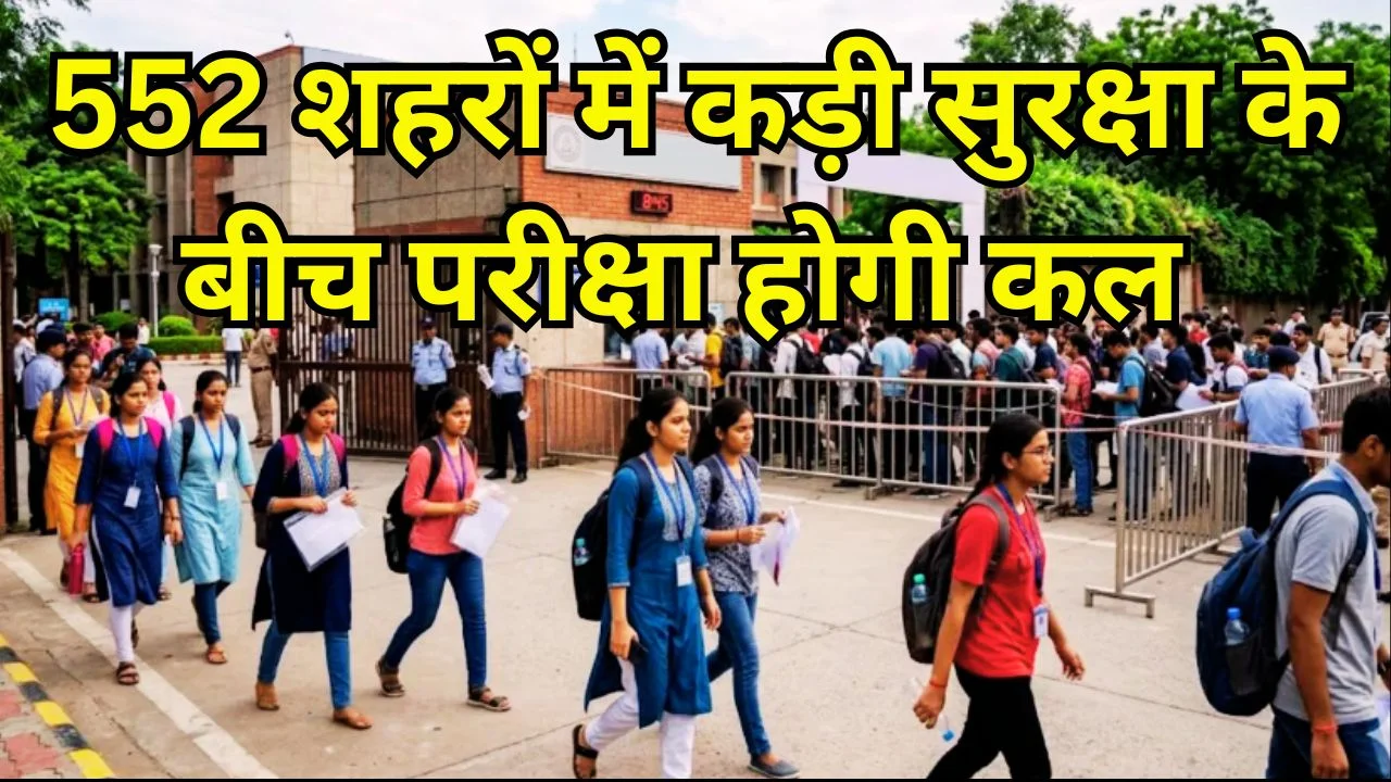NEET UG 2026: 552 शहरों में परीक्षा, कड़ी सुरक्षा के बीच होगी