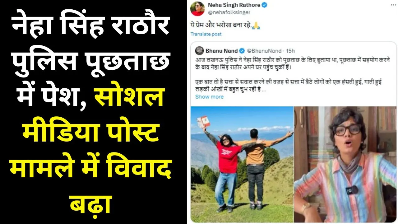 नेहा सिंह राठौर पुलिस पूछताछ में पेश, सोशल मीडिया पोस्ट मामले में विवाद बढ़ा