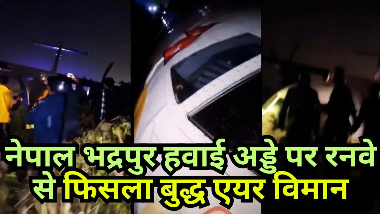 नेपाल भद्रपुर हवाई अड्डे पर रनवे से फिसला बुद्ध एयर विमान, सभी यात्री सुरक्षित