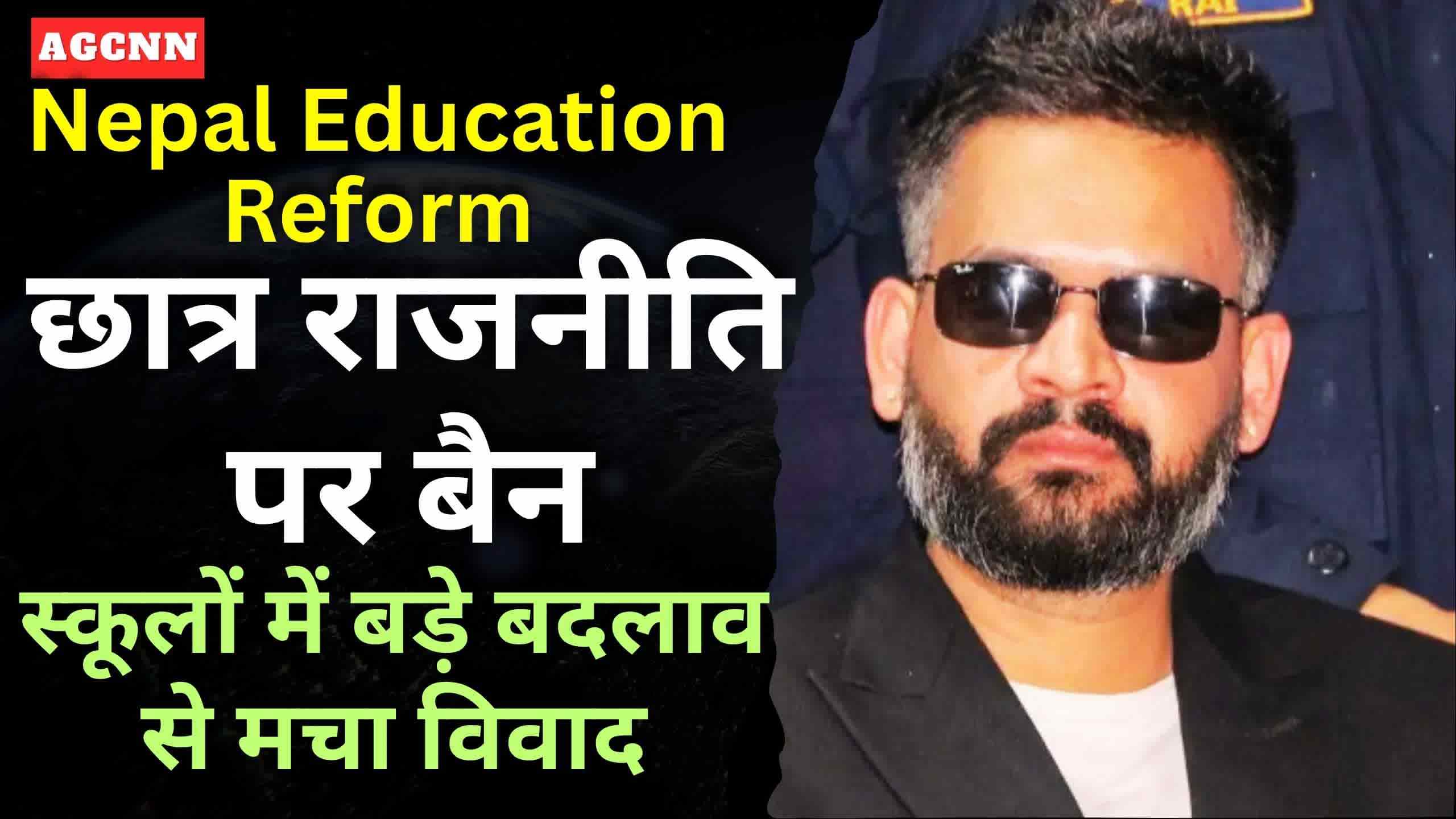 Nepal Education Reform: छात्र राजनीति पर बैन, स्कूलों में बड़े बदलाव से मचा विवाद