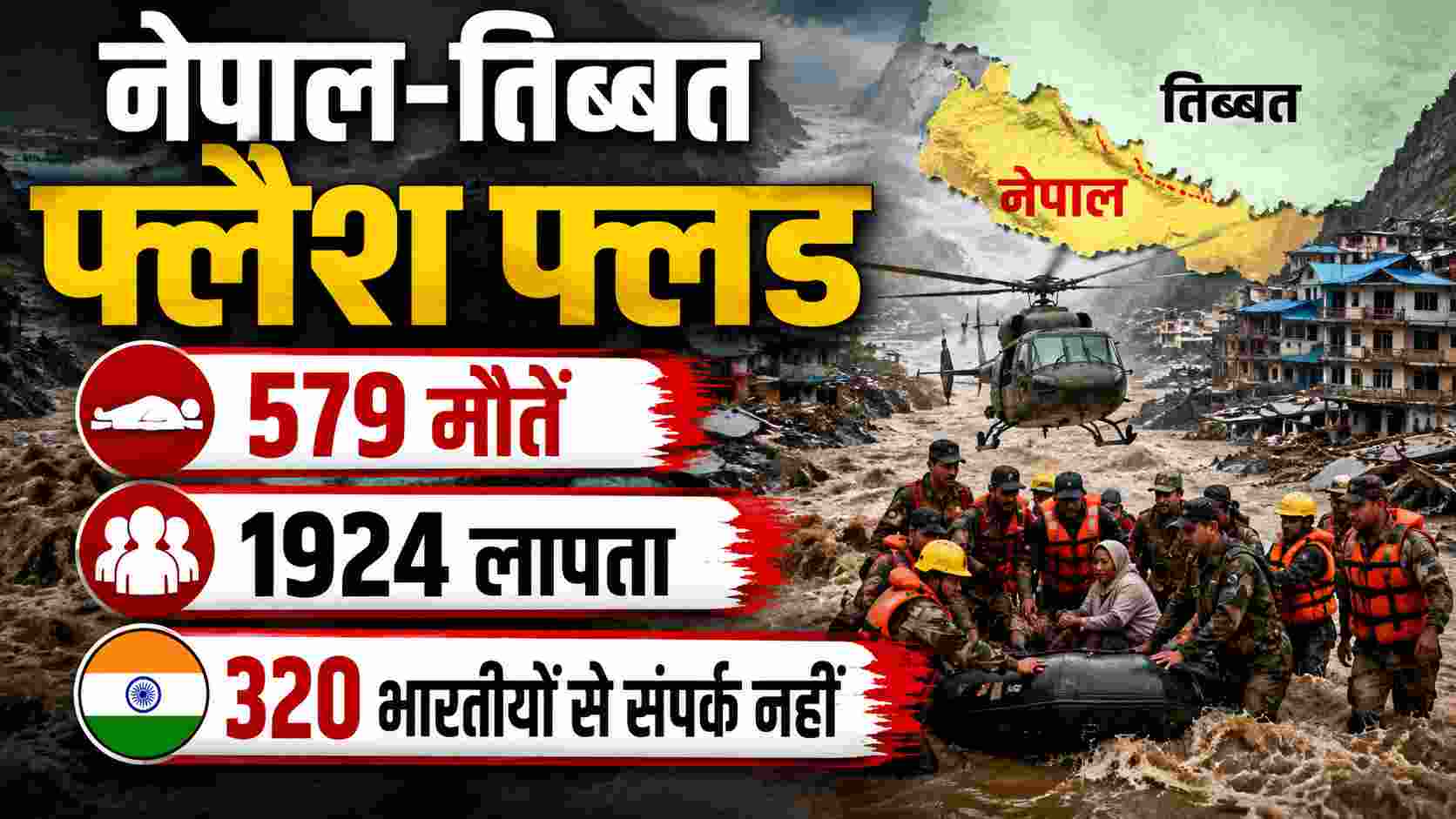 नेपाल-तिब्बत फ्लैश फ्लड: 579 मौतें, 1924 लापता, 320 भारतीयों से संपर्क नहीं