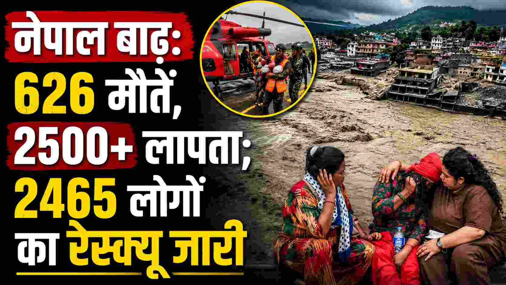 नेपाल बाढ़: 626 मौतें, 2500+ लापता; 2465 लोगों का रेस्क्यू जारी