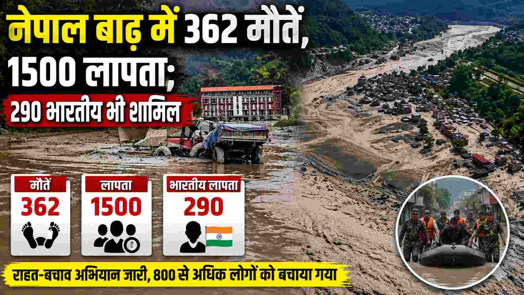 नेपाल बाढ़ में 362 मौतें, 1500 लापता, 290 भारतीय भी शामिल