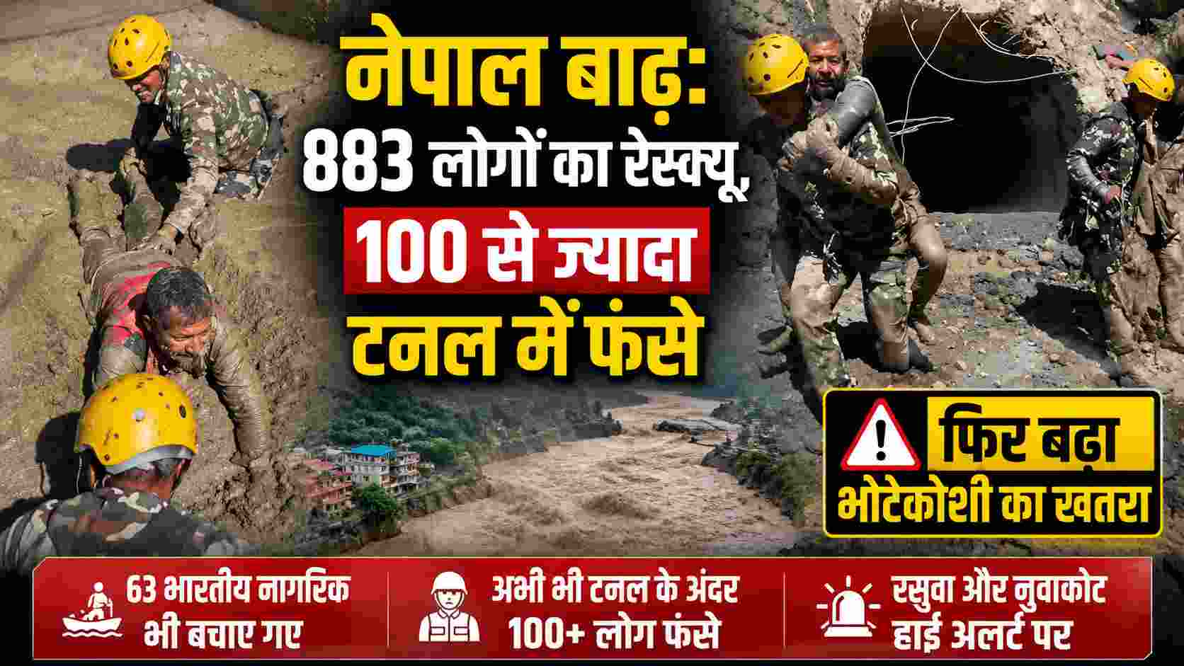 नेपाल बाढ़: 883 लोगों का रेस्क्यू, 100 से ज्यादा टनल में फंसे; फिर बढ़ा भोटेकोशी का खतरा