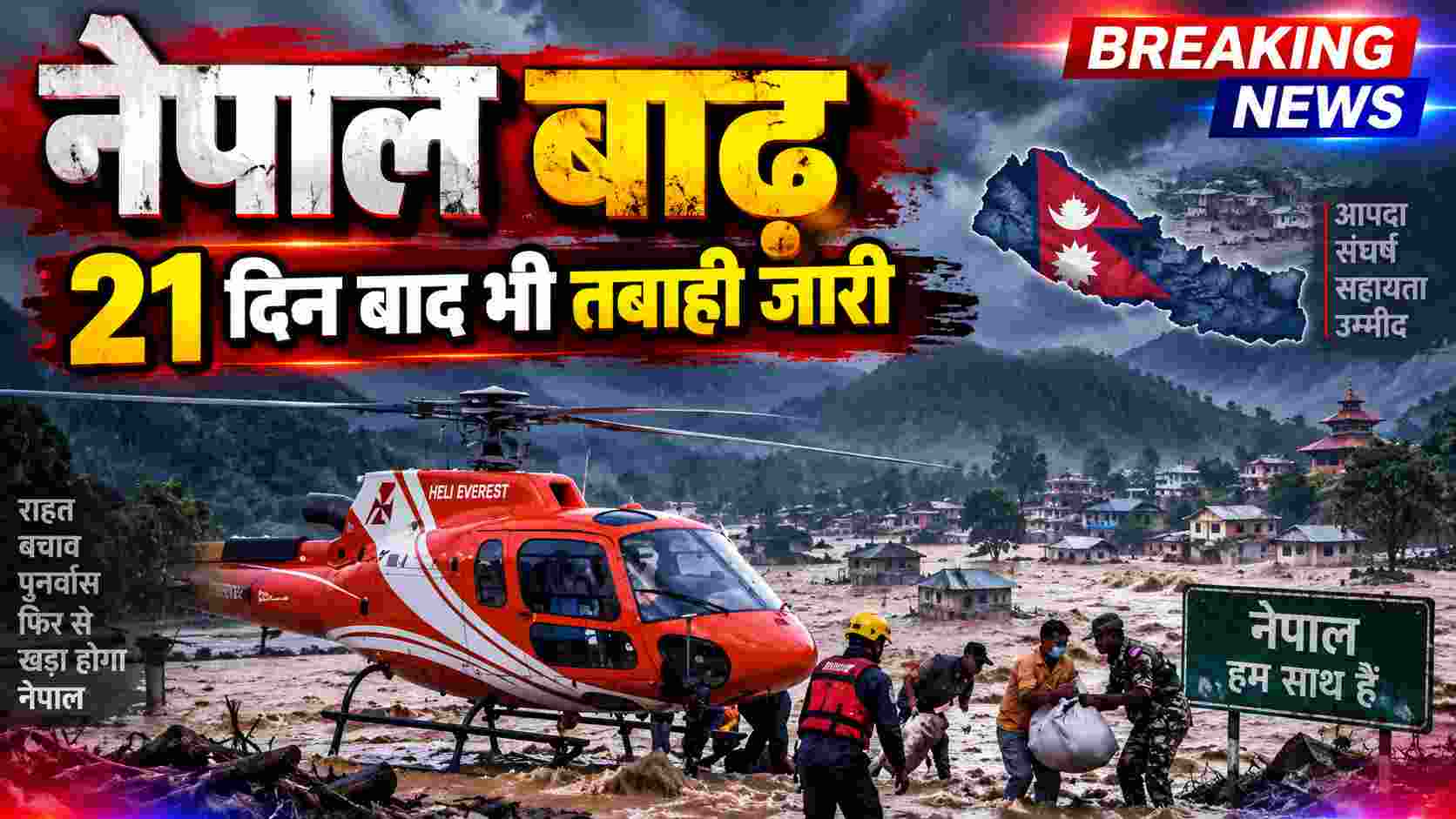 Nepal Flood: नेपाल बाढ़ के 21 दिन बाद भी तबाही जारी, 1,399 शव बरामद और 5,179 लापता