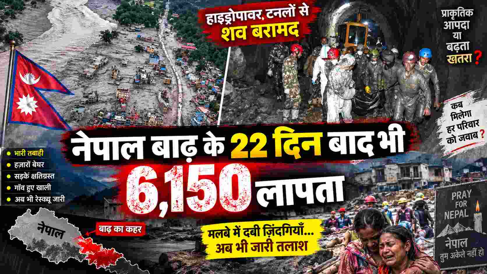 नेपाल बाढ़ के 22 दिन बाद 6,150 लापता, हाइड्रोपावर टनलों से 10 शव बरामद 