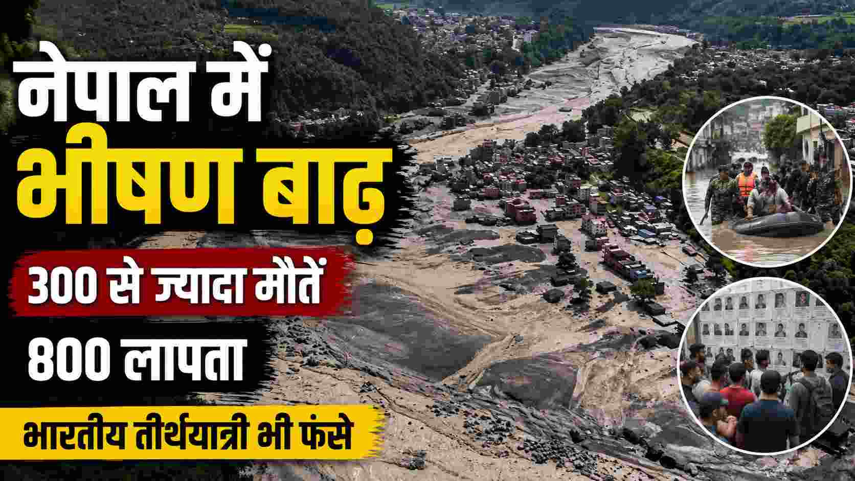 नेपाल में प्रलयंकारी बाढ़: 300+ मौतें, 800 लापता; भारतीय तीर्थयात्री भी प्रभावित