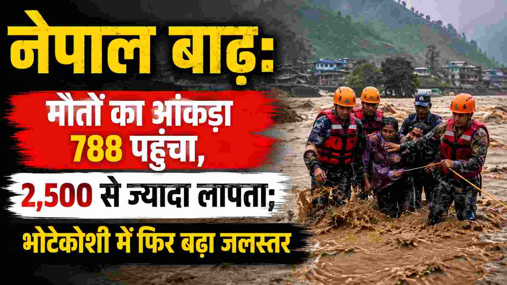 नेपाल बाढ़: मौतों का आंकड़ा 788 पहुंचा, 2,500 से ज्यादा लापता; भोटेकोशी में फिर बढ़ा जलस्तर