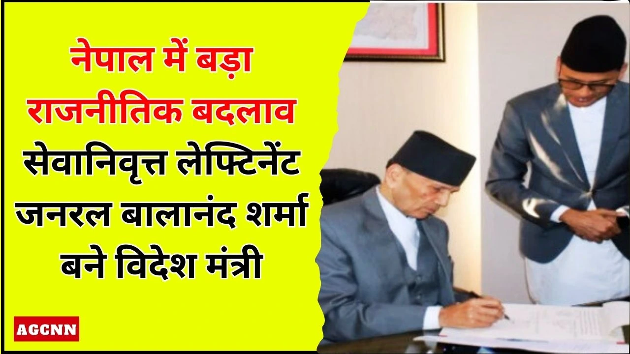 नेपाल में बड़ा राजनीतिक बदलाव: सेवानिवृत्त लेफ्टिनेंट जनरल बालानंद शर्मा बने विदेश मंत्री
