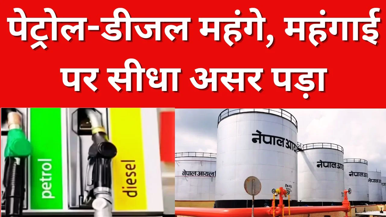 नेपाल में पेट्रोल-डीजल महंगे, कीमत बढ़ने से महंगाई पर बड़ा असर