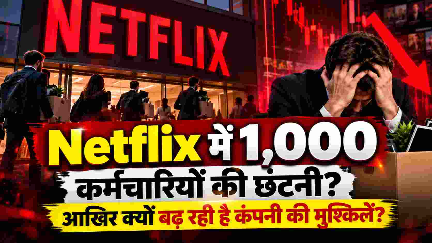 Netflix Job Cuts | Netflix में 1,000 कर्मचारियों की छंटनी? आखिर क्यों बढ़ रही है कंपनी की मुश्किलें?