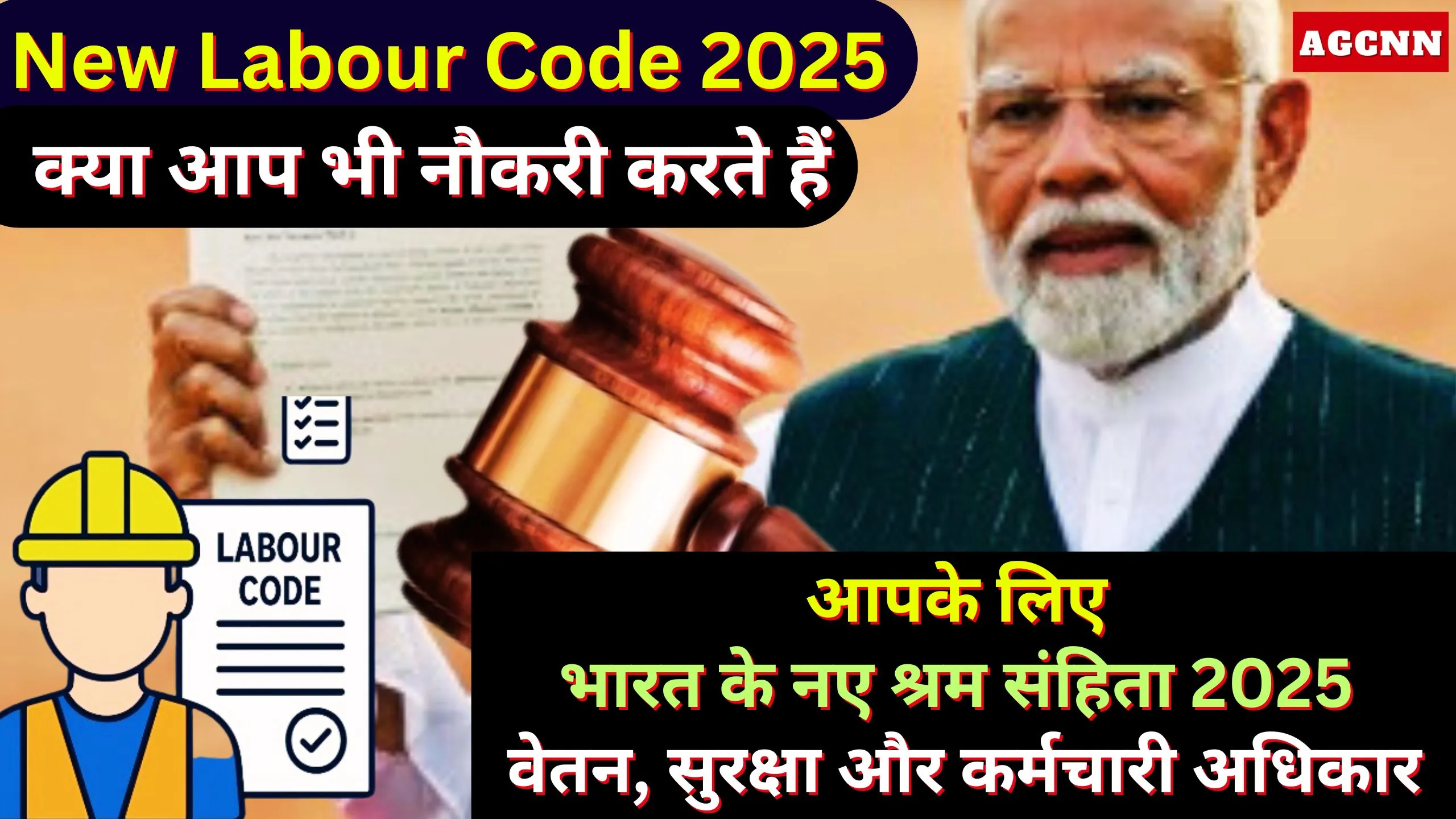 क्या आप भी नौकरी करते हैं, आपके लिए: भारत के नए श्रम संहिता 2025 – वेतन, सुरक्षा और कर्मचारी अधिकार