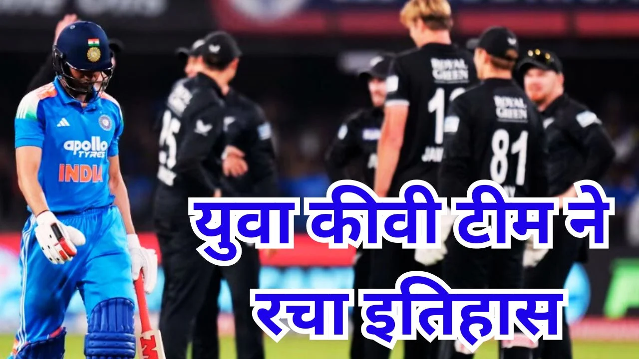 इंदौर में टूटा भारतीय किला, न्यूजीलैंड ने भारत में पहली वनडे सीरीज जीती