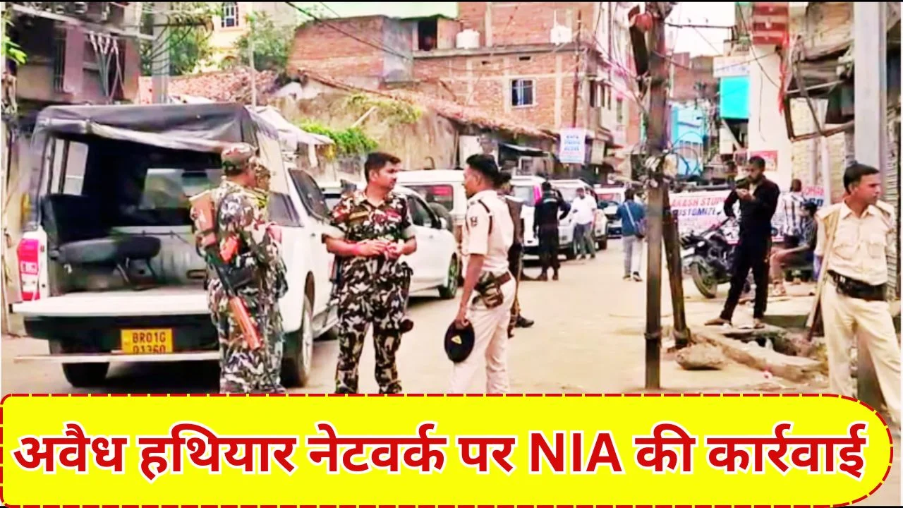 नालंदा में NIA की बड़ी रेड: हथियार तस्करी नेटवर्क पर शिकंजा