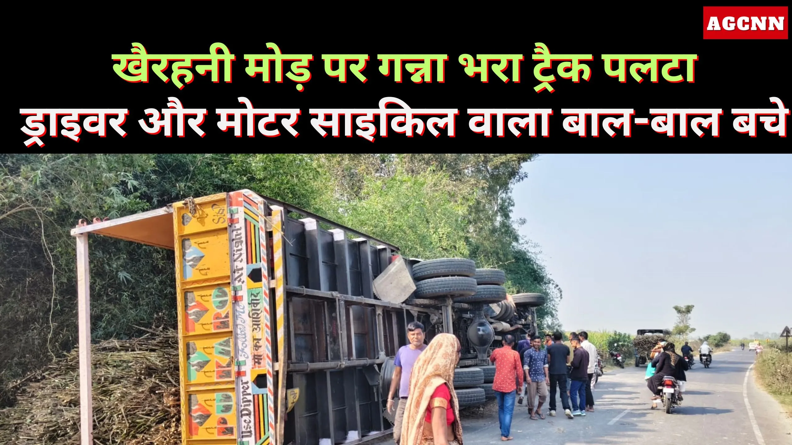 Latest News: गन्ना भरा ट्रैक खैरहनी मोड़ पर पलटा