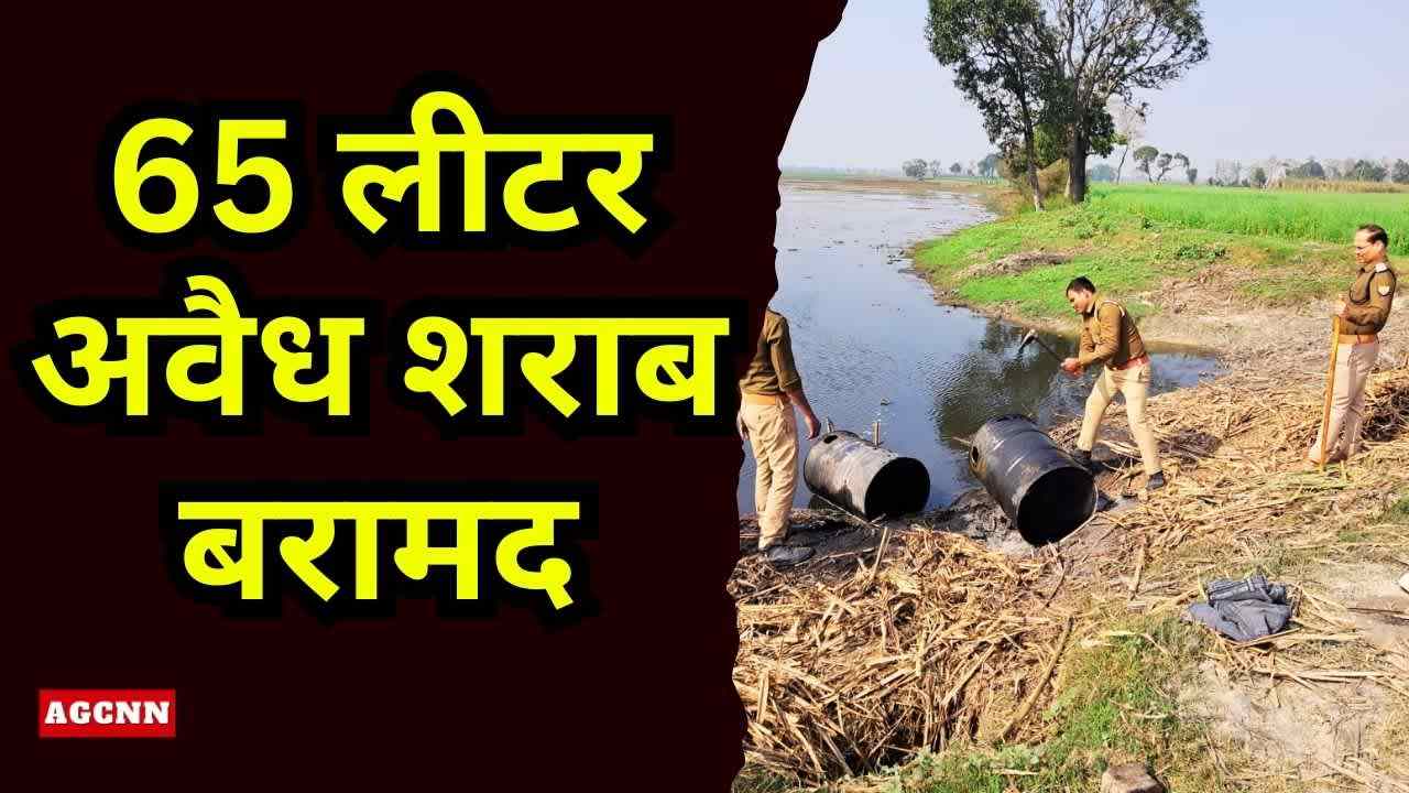 निघासन-खीरी में आबकारी की बड़ी कार्रवाई, 65 लीटर अवैध शराब बरामद