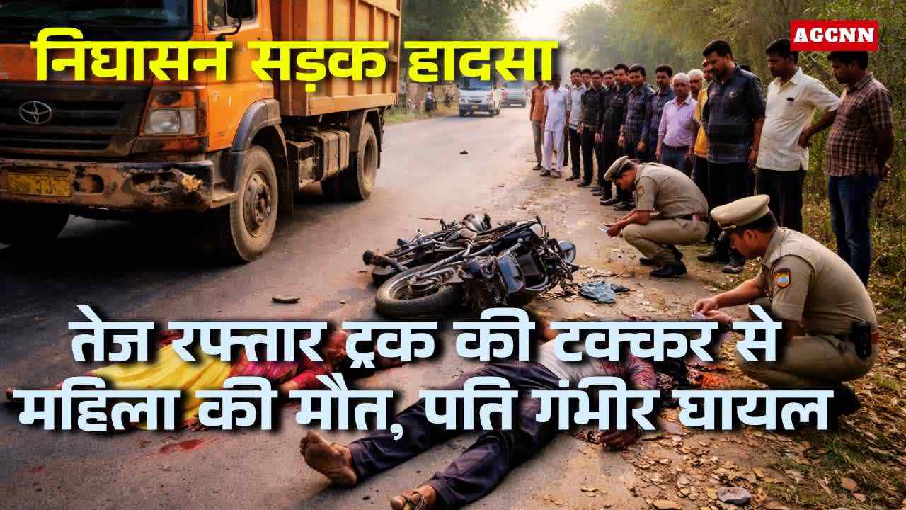 निघासन सड़क हादसा: तेज रफ्तार ट्रक की टक्कर से महिला की मौत, पति गंभीर घायल